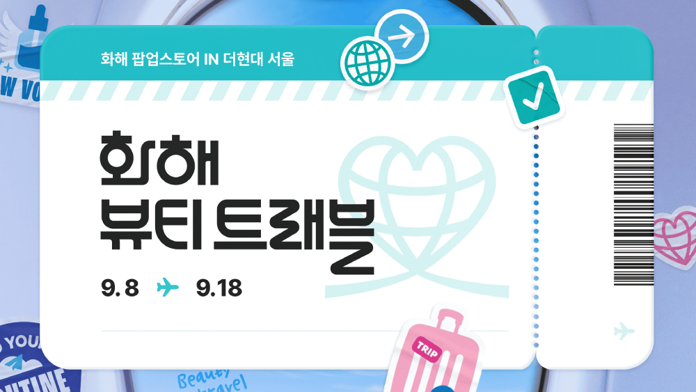 화해, 더현대서울서 팝업스토어 오픈⋯ K뷰티 브랜드 한자리에 3-Image